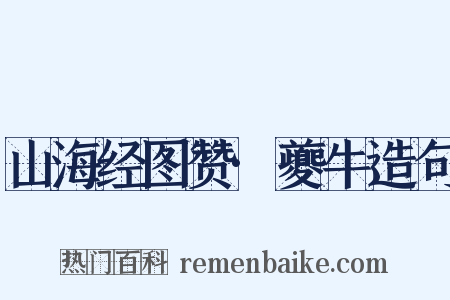 山海经图赞·夔牛造句是什么意思的图片
